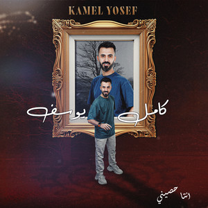 Kamel Youssef - انتا حصيني