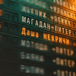 Магадан-Питер by Даша НЕКРИЧИ