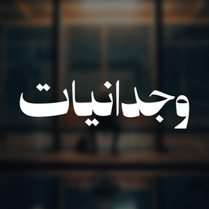 || وجدانيات || من مكة بدأنا ومن بيت آمنة جاء النبأ by قناة الإرث النبوي
