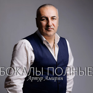 Бокалы полные by Артур Амирян