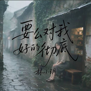 要么对我好的彻底 ｜R&B｜ by GoodBrother-老六