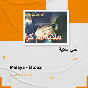 ملايه - نعي ملاية