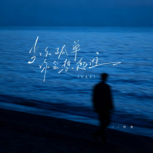 阿卷 - 当你孤单你会想起谁 (R&B版)