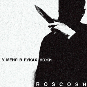 У меня в руках ножи by G脊t霊W臣11cm