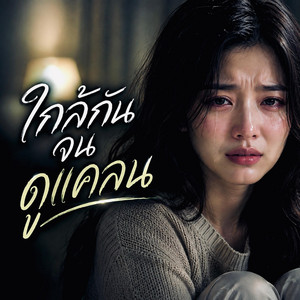 ใกล้กันจนดูแคลน by PAPAONJ