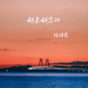 越来越念旧 by 徐靖雯