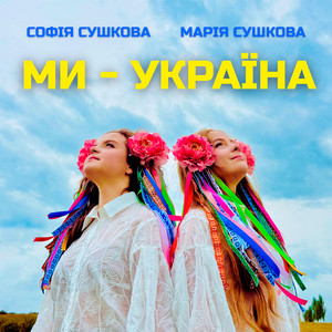 Марія Сушкова — Ми - Україна