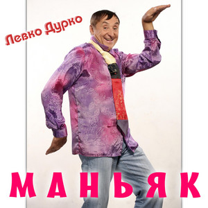 Обкладинка: Маньяк