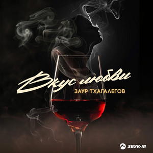 Вкус любви by Заур Тхагалегов