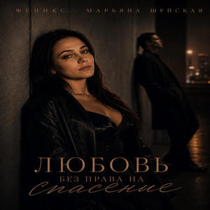 Любовь без права на спасение by Феникс - Марьяна Шуйская