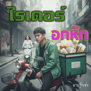 ตั้งใจใช้(ชีวิต) by นายกุ๊กเข่ง