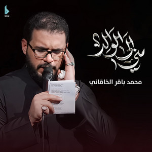 محمد باقر الخاقاني - مني إلى الوالد