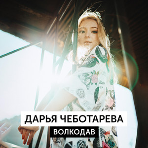 Волкодав by ДАРЬЯ ЧЕБОТАРЁВА