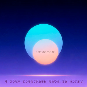 Я хочу потискать тебя за жопку by ничетак