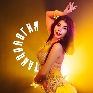 Танцология - Восточная музыка для танца живота