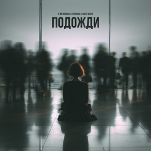 Подожди 2.0 by 3-ий Январь, TUSOVKA, Nazz Muzik