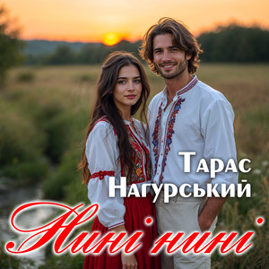 Нині нині