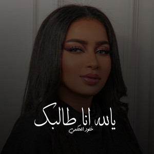 يالله انا طالبك by خلود الحكمي
