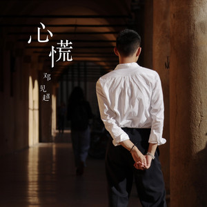心慌 - Instrumental by 鄧見超
