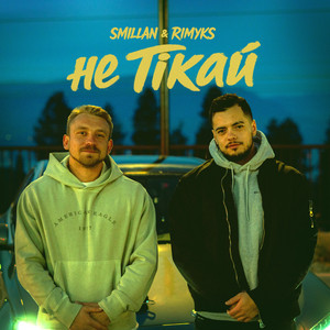 Не тікай