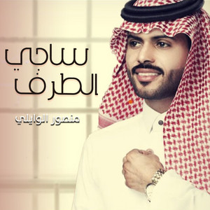 ساجي الطرف by منصور الوايلي