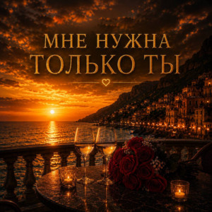 Мне нужна только ты by ANOSOVX