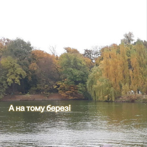 А на тому березі