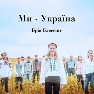 Обкладинка: Ми-Україна