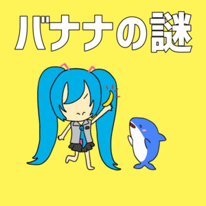 Senasuke - Banana Mystery (feat. HATSUNE MIKU)