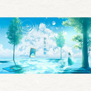 存在の実像 (feat. 初音ミク) by シアン・キノ, Hatsune Miku