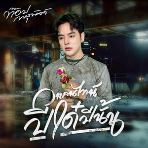 ท๊อป พสุพัจจ์ - วาเลนไทน์ปีใด๋ปีนั้น