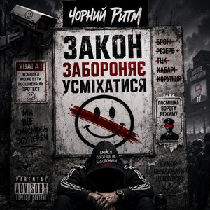 Закон Забороняє Усміхатися by Чорний Ритм
