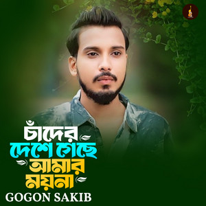 Gogon Sakib - চাঁদের দেশে গেছে আমার ময়না