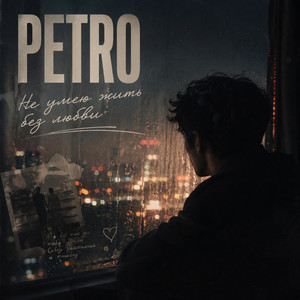 Не умею жить без любви by PETRO