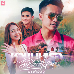 ฟา ฟาฮัจญ์ - HaBaebTherDaiEikTeeNai