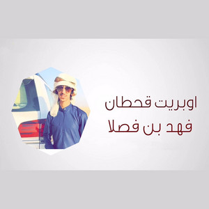 اوبريت قحطان by فهد بن فصلا