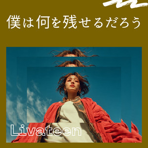 僕は何を残せるだろう by Livateen