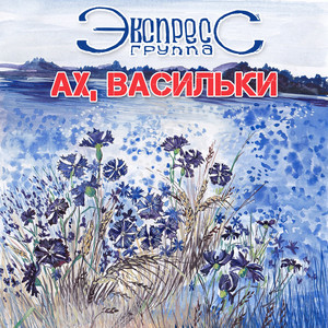 Gruppa Express - Наташка