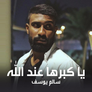 سالم يوسف - يا كبرها عند الله