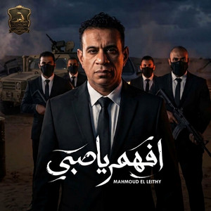 افهم يا صبي by Mahmoud El Leithy