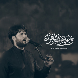 حي على الزهراء by Mortada Harb