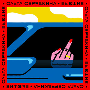 SERYABKINA - Бывшие (Radio Version)