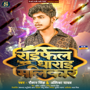 Raifal Dharai Malikar - Bhojpuri Song by Anshika Yadav, Raushan Singh