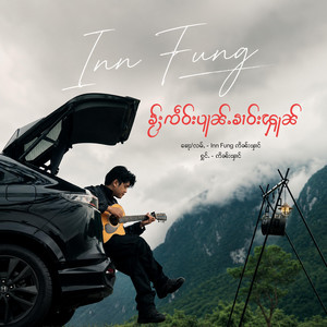ၶႂ်ႈၸဵဝ်းပူၼ်ႉၶၢဝ်းၾူၼ် by Inn Fung ဢိၼ်းၾၢင်