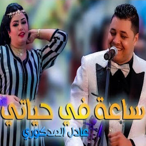 Adil El Medkouri - SA3A F HYATI