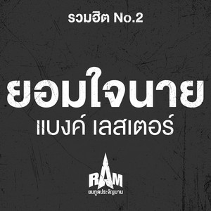 แพ้สงครามรัก by ยมทูตประจัญบาน, RAM
