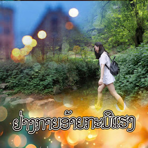ຢ່າງກາຍອ້າຍກະມີແຮງ