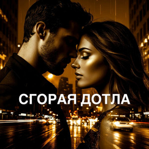 Сгорая дотла by Inna Libert