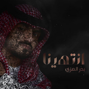 Badr Al Ezzy - انتهينا