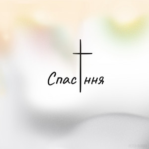 Спасіння